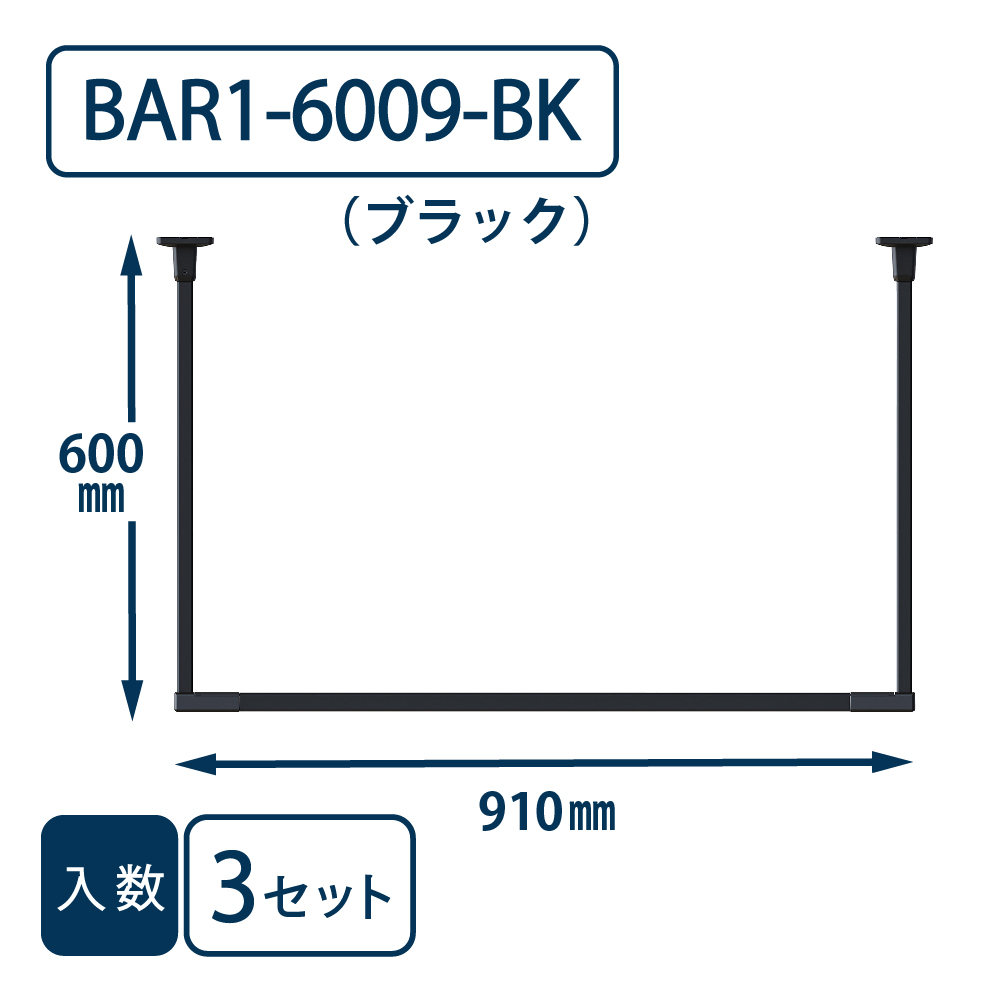 ホスクリーン BAR型 BAR1-6009-BK ブラック H600×W910【ケース販売】3セット入【最低購入数：2ケース～】川口技研 室内用 物干金物（法人限定）