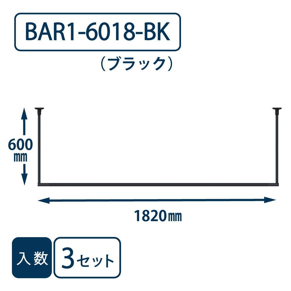 ホスクリーン BAR型 BAR1-6018-BK ブラック H600×W1820【ケース販売】3セット入【最低購入数：2ケース～】川口技研 室内用 物干金物（法人限定）