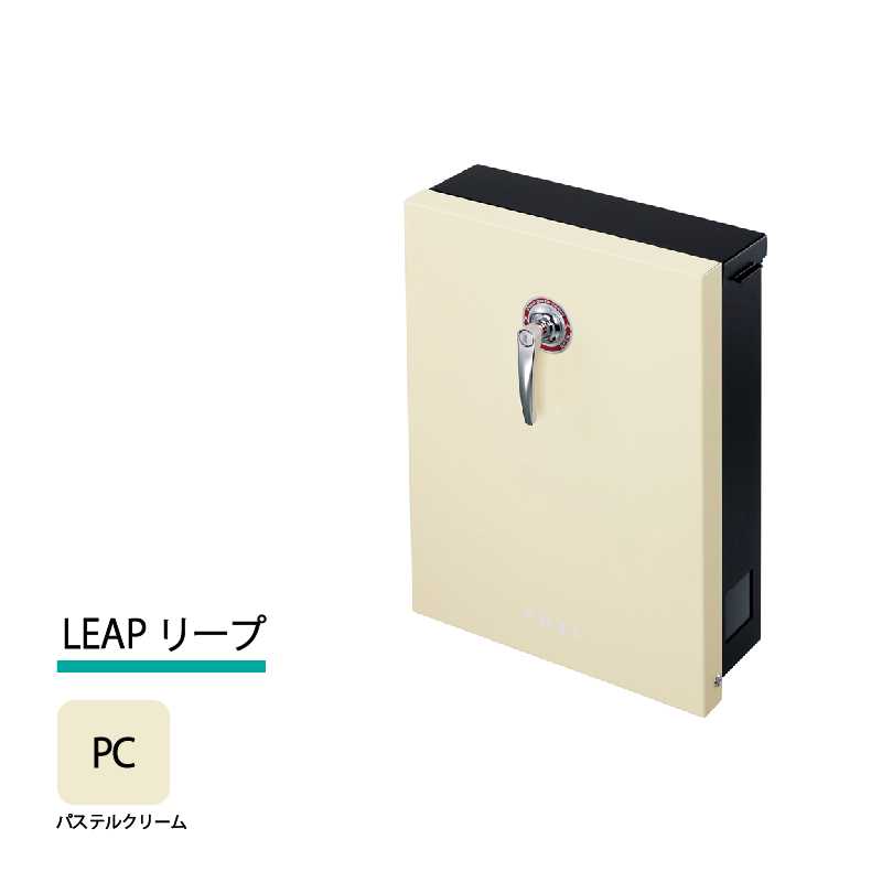 美濃クラフト 郵便ポスト LEAP リープ 上入前出 シリンダー錠付取手 パステルクリーム LEP-PC