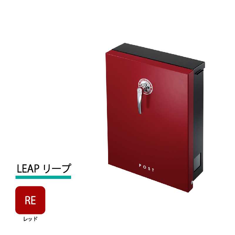 美濃クラフト 郵便ポスト LEAP リープ 上入前出 シリンダー錠付取手 レッド LEP-RE