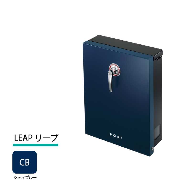 美濃クラフト 郵便ポスト LEAP リープ 上入前出 シリンダー錠付取手 シティブルー LEP-CB