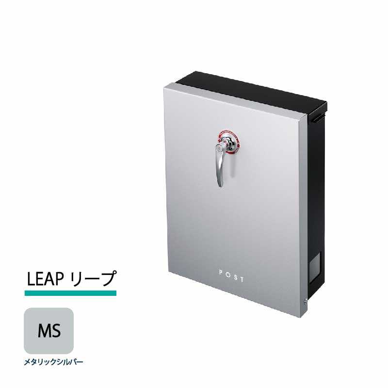 美濃クラフト 郵便ポスト LEAP リープ 上入前出 シリンダー錠付取手 メタリックシルバー LEP-MS