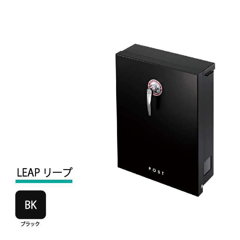 美濃クラフト 郵便ポスト LEAP リープ 上入前出 シリンダー錠付取手 ブラック LEP-BK