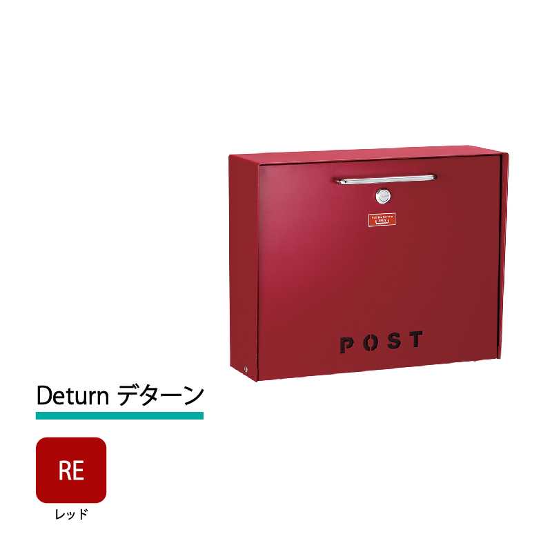 美濃クラフト 郵便ポスト Deturn デターン 前入前出 錠付取手 レッド DTN-RE