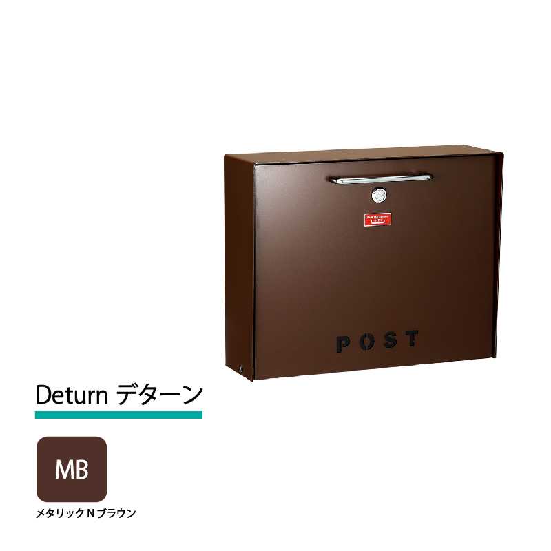 美濃クラフト 郵便ポスト Deturn デターン 前入前出 錠付取手 メタリックNブラウン DTN-MB