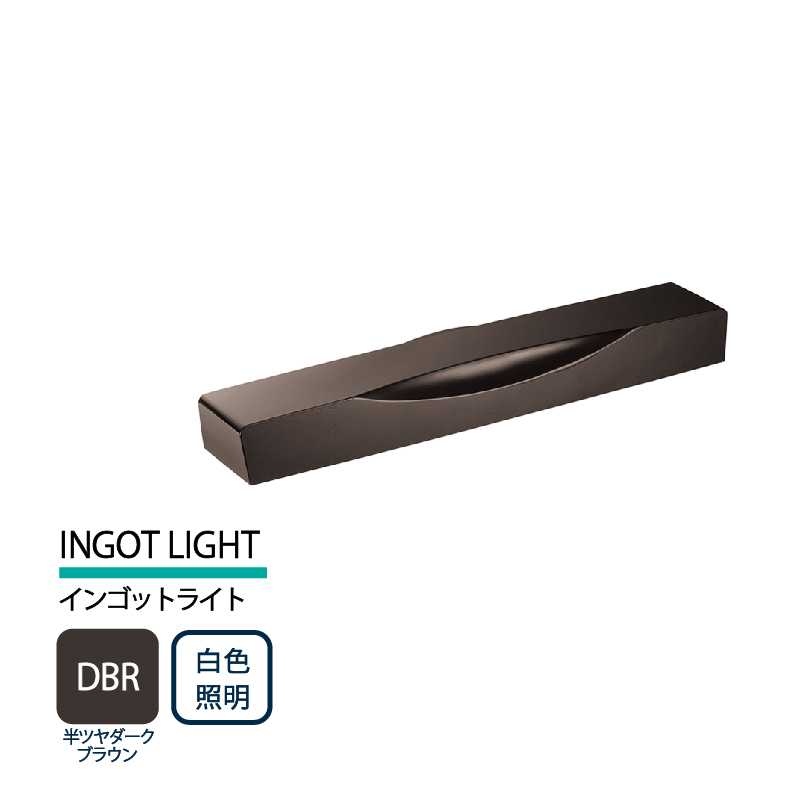 美濃クラフト 表札灯 LED照明 12V INGOT LIGHT インゴットライト 半ツヤダークブラウン 白色照明 LIG-7-DBR