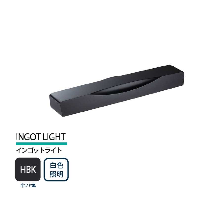 美濃クラフト 表札灯 LED照明 12V INGOT LIGHT インゴットライト 半ツヤ黒 白色照明 LIG-7-HBK