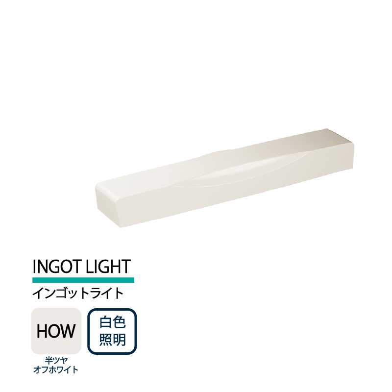 美濃クラフト 表札灯 LED照明 12V INGOT LIGHT インゴットライト 半ツヤオフホワイト 白色照明 LIG-7-HOW