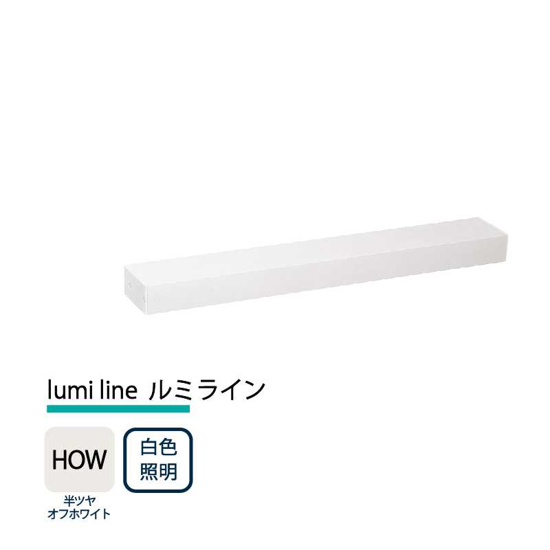 美濃クラフト 玄関灯 LED照明 12V lumi line ルミライン W400mm 半ツヤオフホワイト 白色照明 NAL-2-HOW