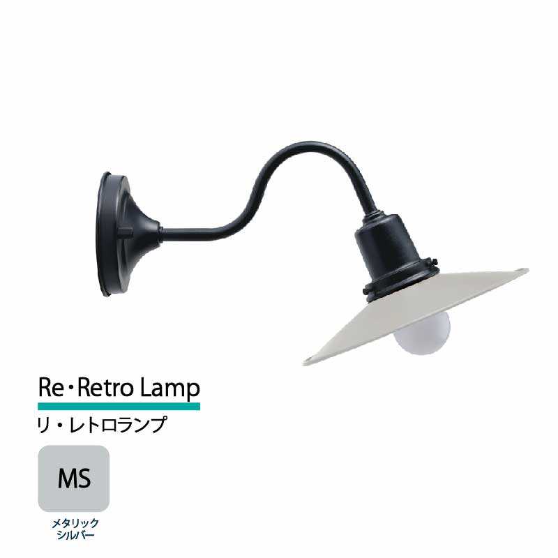 美濃クラフト 玄関灯 LED照明 100V リ・レトロランプ メタリックシルバー  RLD-2-HBK-MS