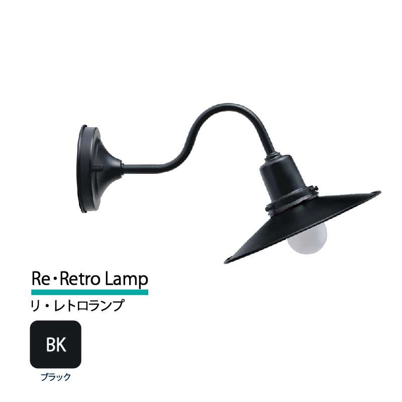 美濃クラフト 玄関灯 LED照明 100V リ・レトロランプ ブラック  RLD-2-HBK-BK