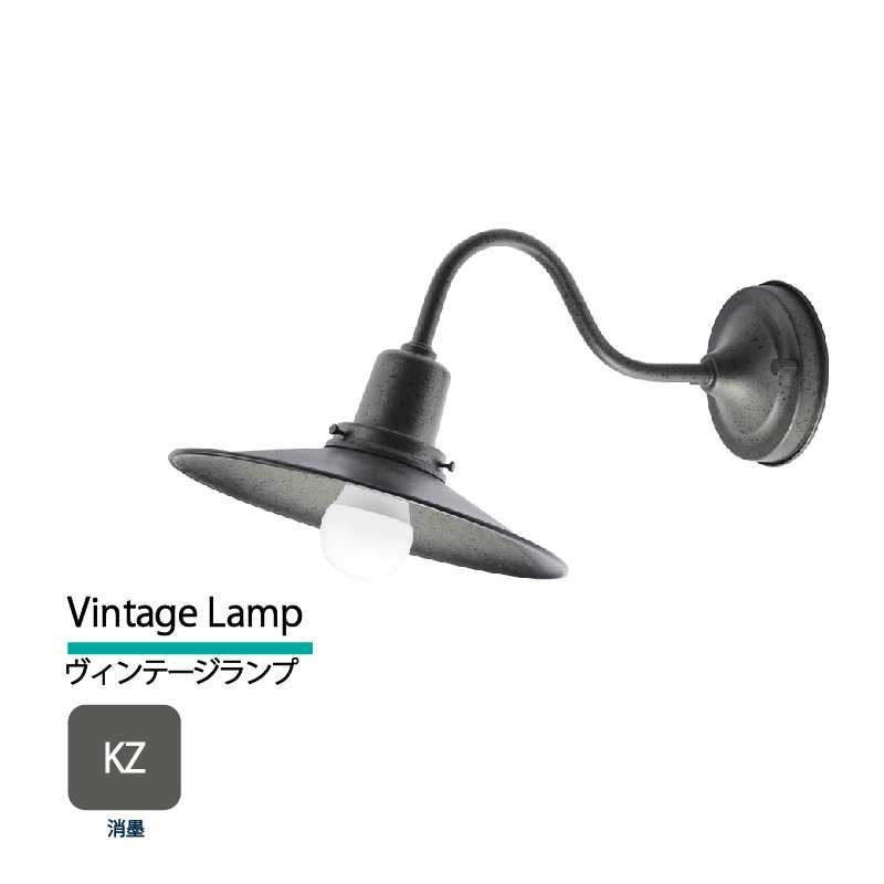 美濃クラフト 玄関灯 LED照明 100V ヴィンテージランプ 消墨 VLD-2-KZ アンティーク風