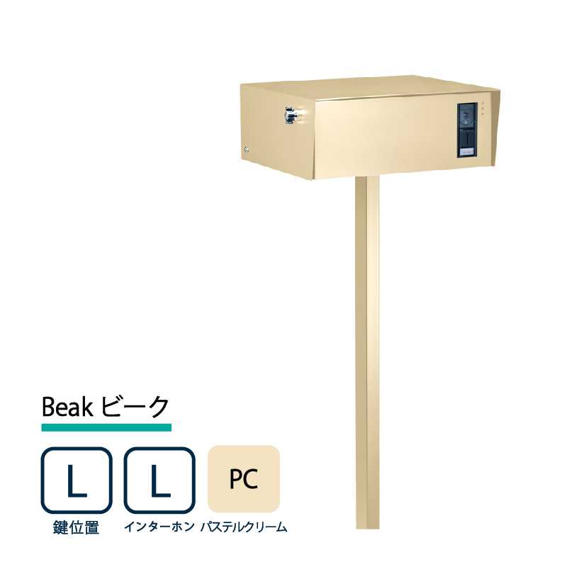 美濃クラフト 門柱ポスト Beak ビーク 鍵位置(左/L) インターホン(左/L) パステルクリーム BEA-L-L-PC