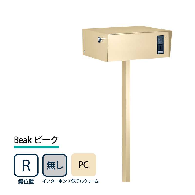 美濃クラフト 門柱ポスト Beak ビーク 鍵位置(右/R) インターホン(無/N) パステルクリーム BEA-R-N-PC