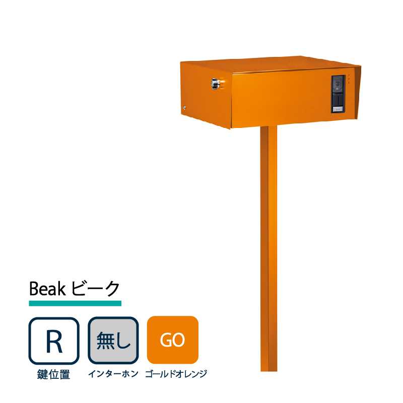 美濃クラフト 門柱ポスト Beak ビーク 鍵位置(右/R) インターホン(無/N) ゴールドオレンジ BEA-R-N-GO