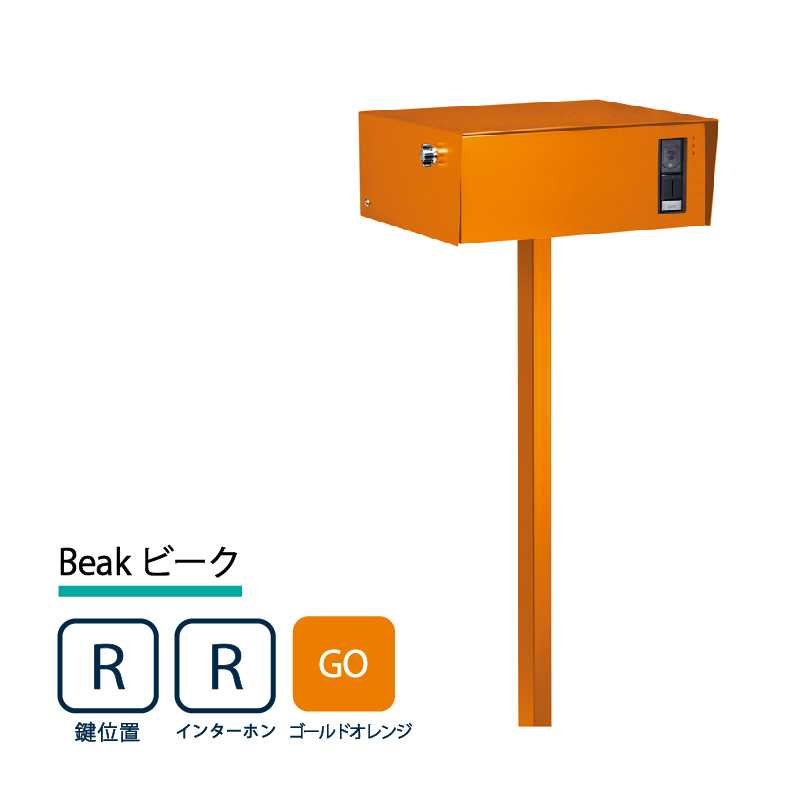 美濃クラフト 門柱ポスト Beak ビーク 鍵位置(右/R) インターホン(右/R) ゴールドオレンジ BEA-R-R-GO