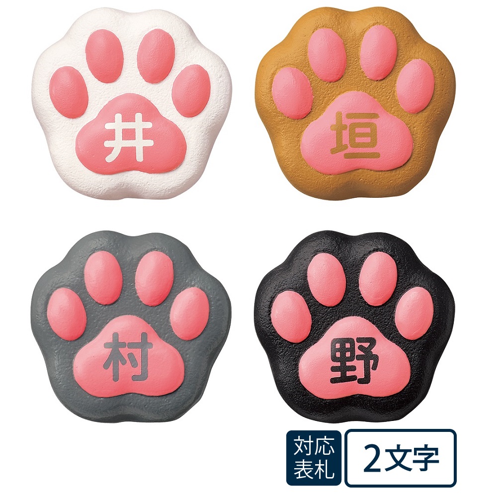 オーダー表札「ねこ表札･肉球 (2文字まで)」 NEKO-2 美濃クラフト 濃い顔表札