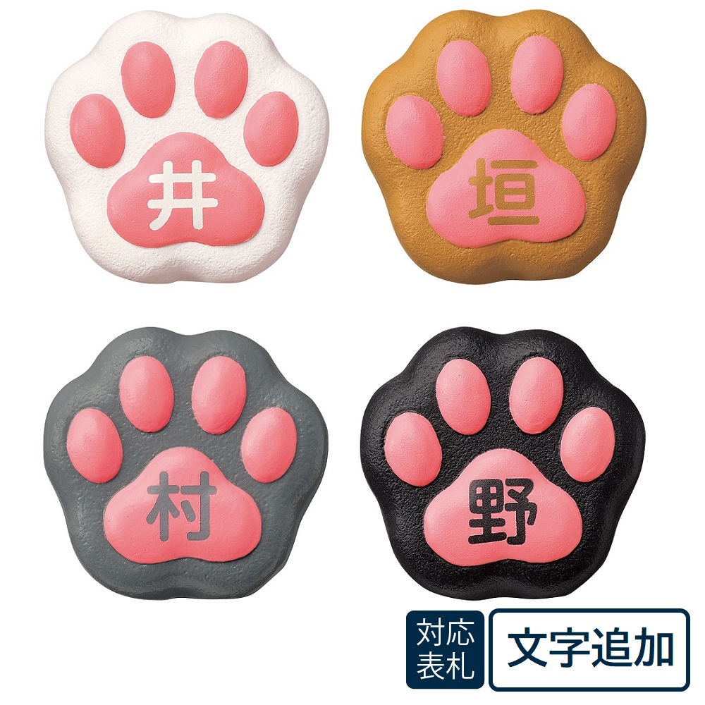 オーダー表札「ねこ表札･肉球 (1文字追加用)」 NEKO-2-追加 美濃クラフト 濃い顔表札