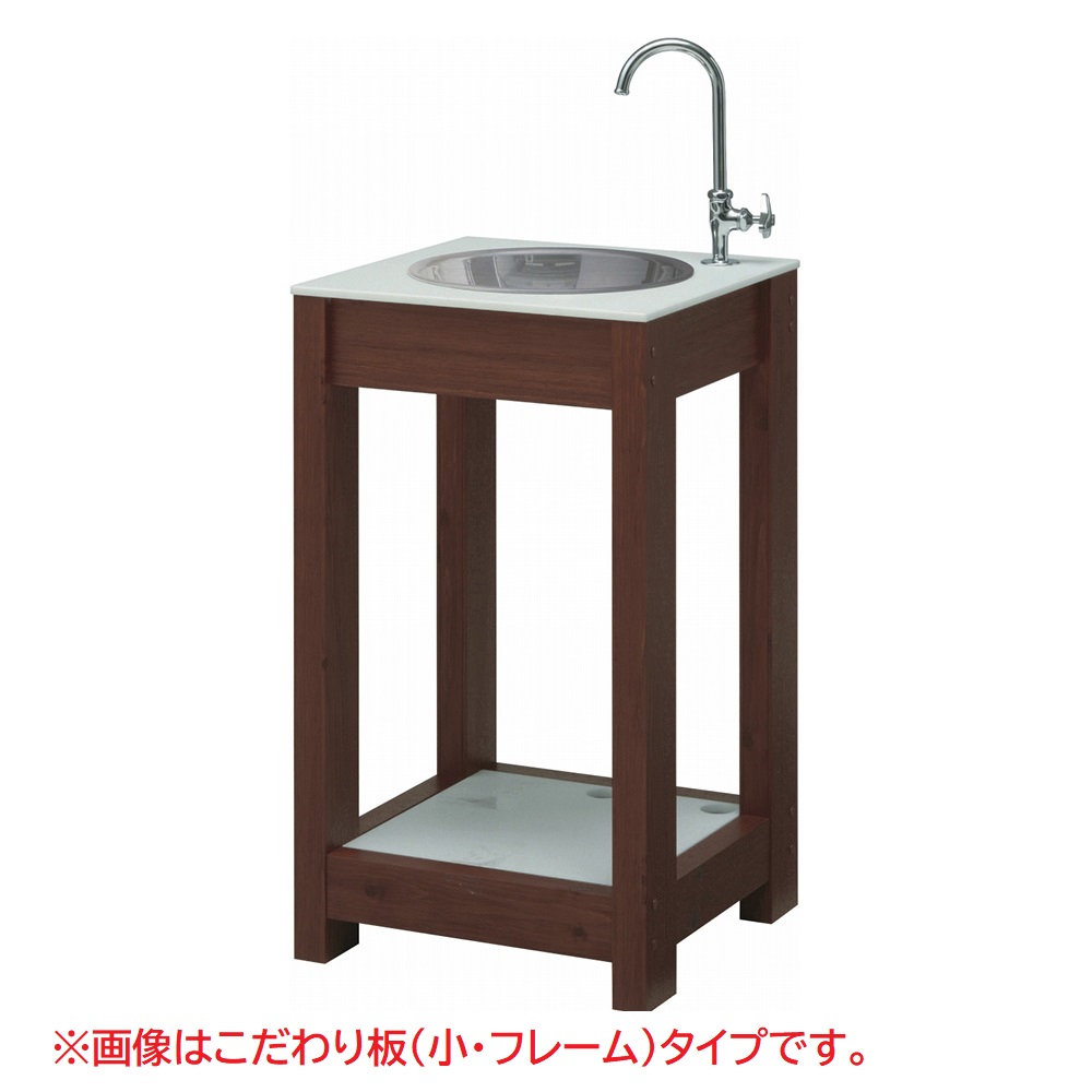 エバーアートウッド ガーデンシンク こだわり板(大･フレーム)タイプ ダークパイン 16048800 タカショー（法人限定）