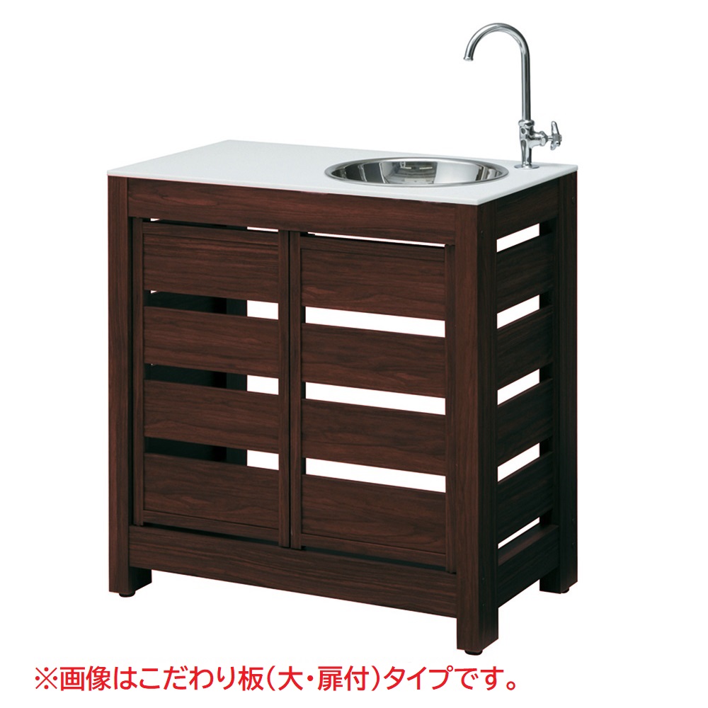 エバーアートウッド ガーデンシンク こだわり板(小･扉付)タイプ ダークパイン 16090700 タカショー（法人限定）