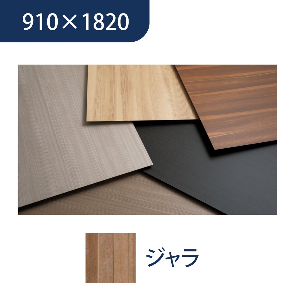 エバーアートボード 910×1820×3mm 木柄 ジャラ 00022960 タカショー（法人限定）