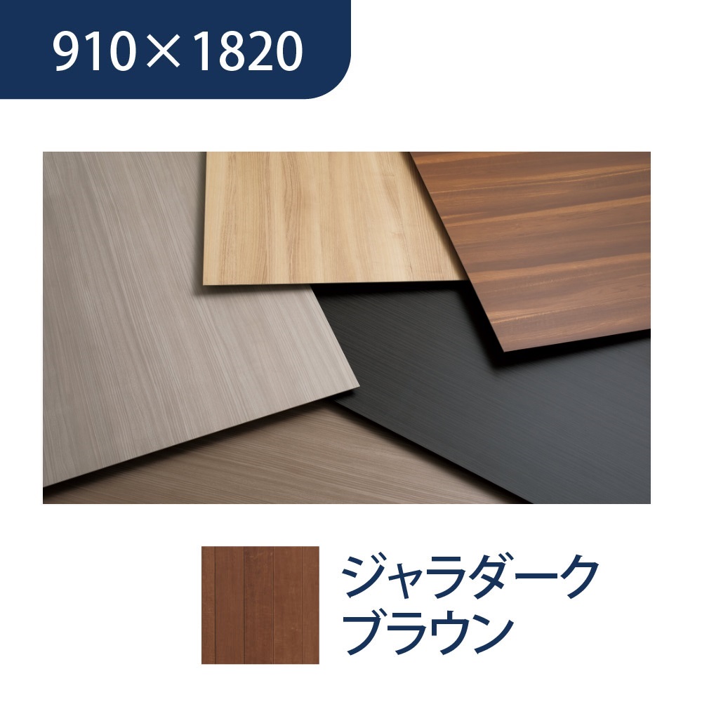 エバーアートボード 910×1820×3mm 木柄 ジャラダークブラウン 00073085 タカショー（法人限定）