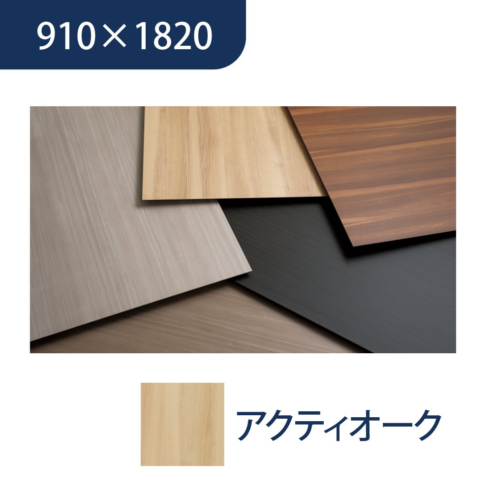 エバーアートボード 910×1820×3mm 木柄 アクティオーク 00073078 タカショー（法人限定）