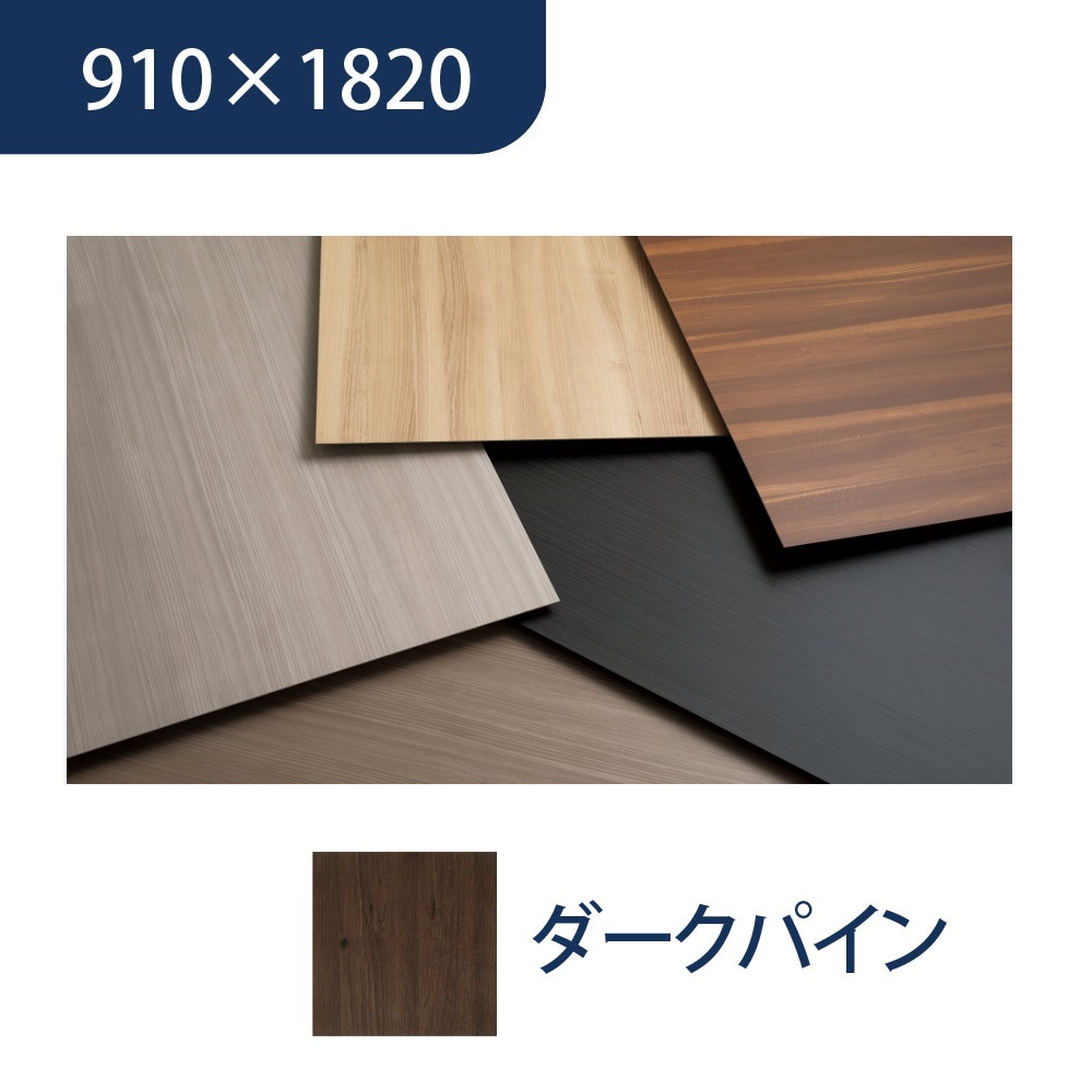 エバーアートボード 910×1820×3mm 木柄 ダークパイン 00022519 タカショー（法人限定）