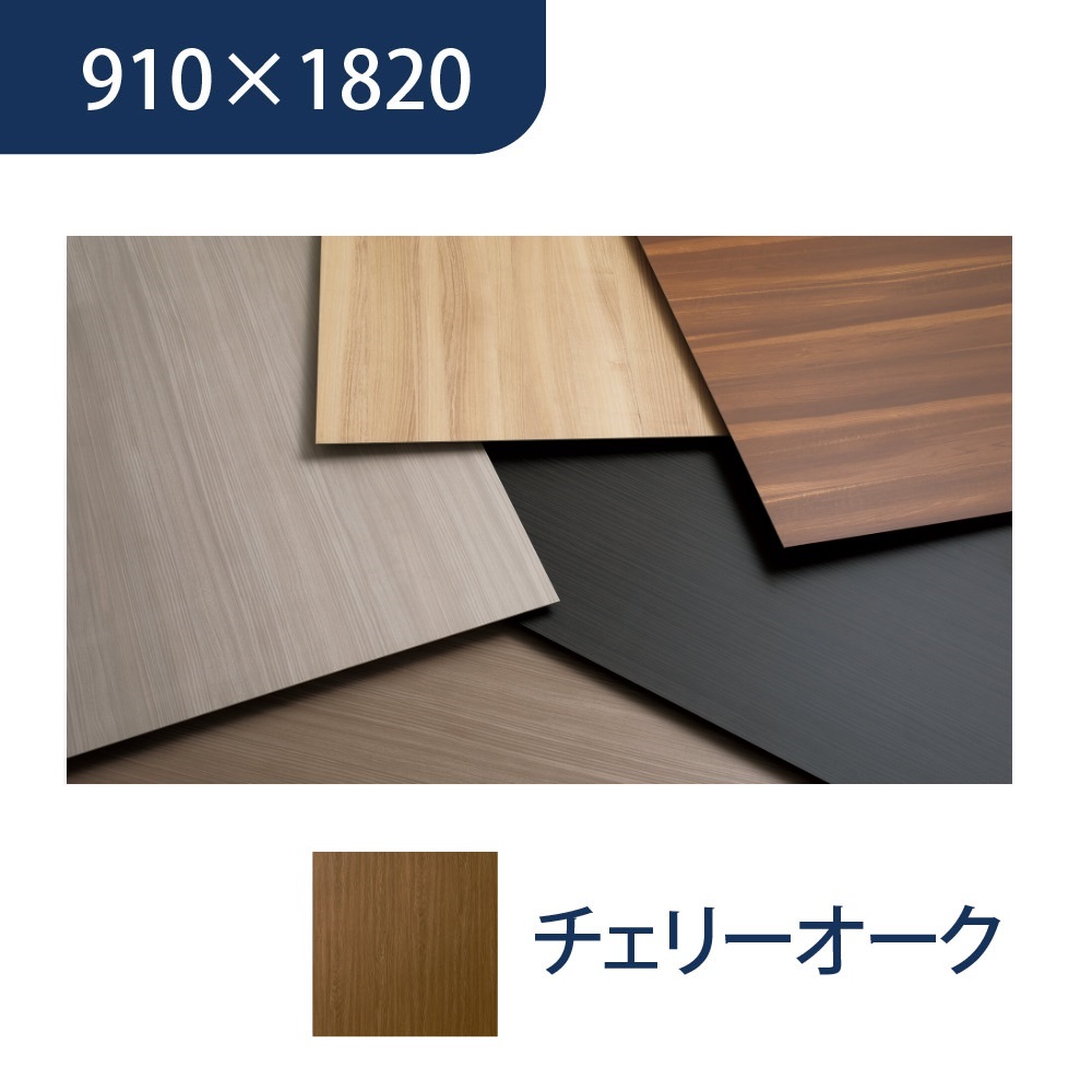 エバーアートボード 910×1820×3mm 木柄 チェリーオーク 00119066 タカショー（法人限定）