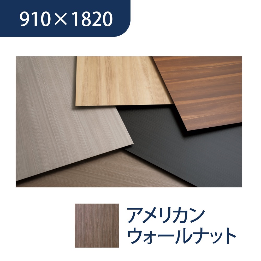 エバーアートボード 910×1820×3mm 木柄 アメリカンウォールナット 00119073 タカショー（法人限定）