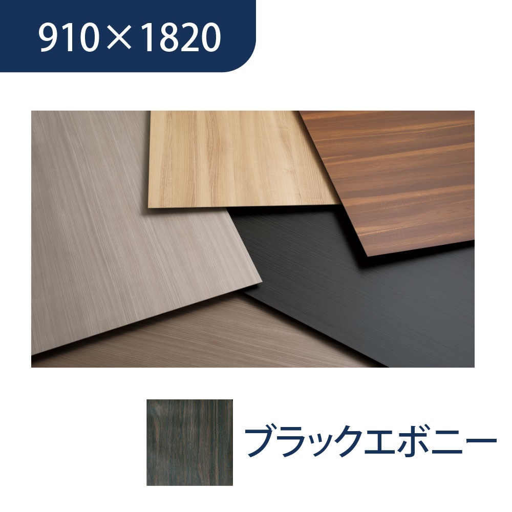 エバーアートボード 910×1820×3mm 木柄 ブラックエボニー 00022496 タカショー（法人限定）