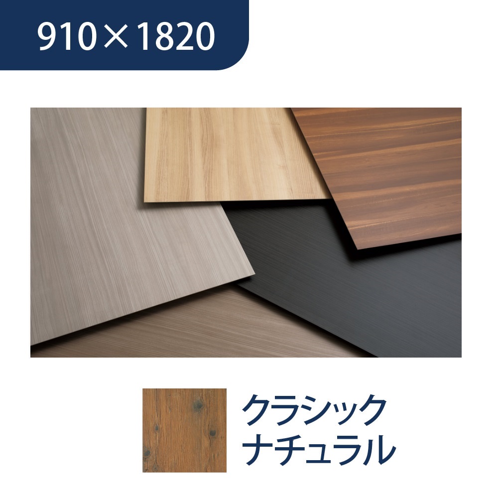 エバーアートボード 910×1820×3mm 木柄 クラシックナチュラル 00022724 タカショー（法人限定）