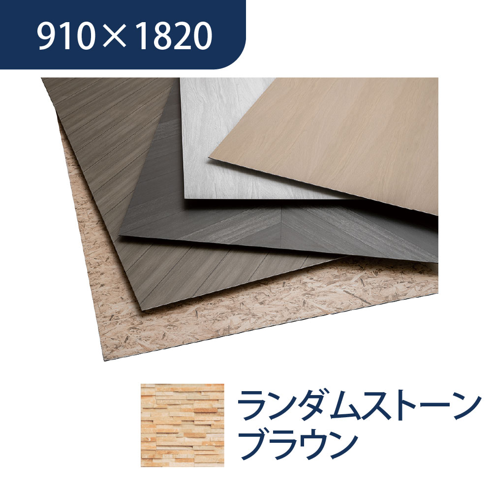 エバーアートボード 910×1820×3mm 石柄 ランダムストーンブラウン 00022991 タカショー（法人限定）