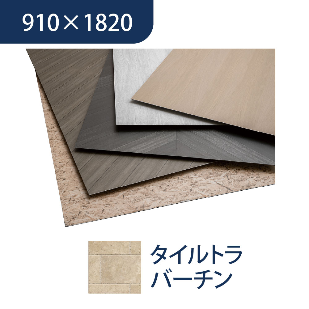 エバーアートボード 910×1820×3mm 石柄 タイルトラバーチン 00023028 タカショー（法人限定）