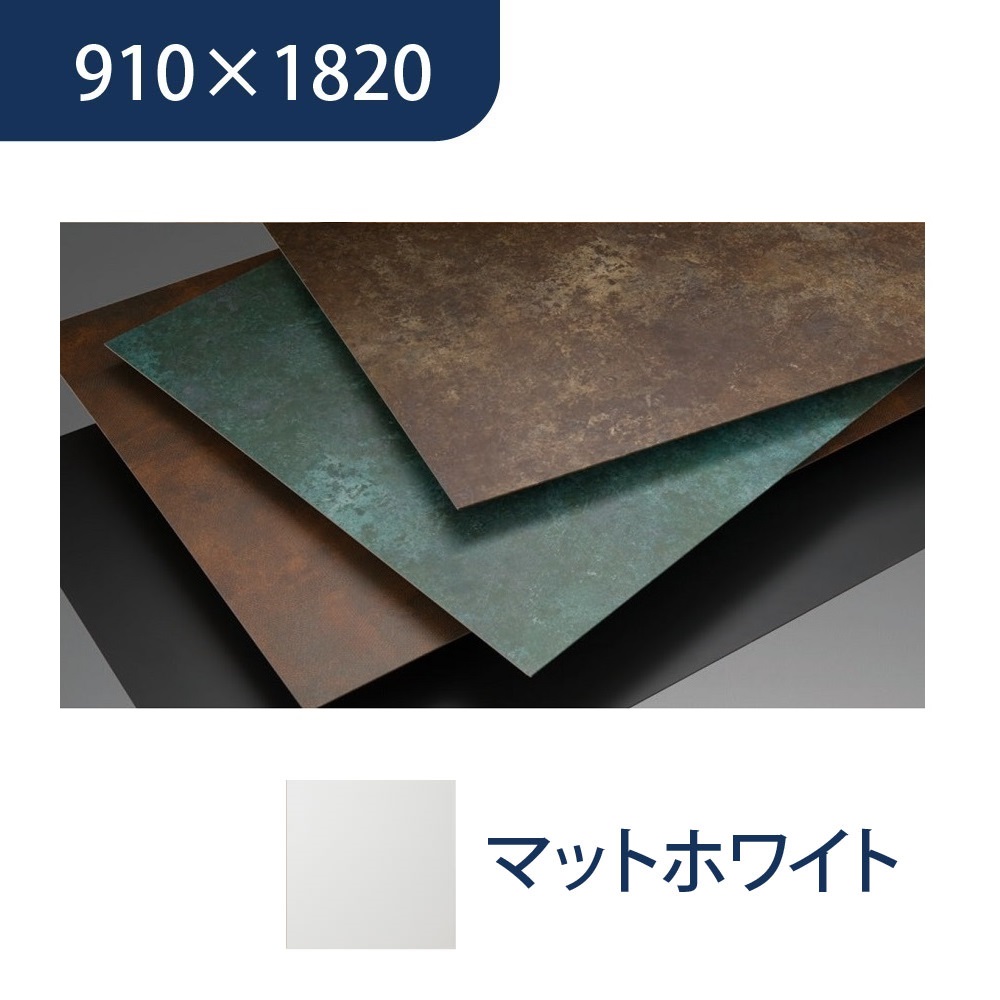 エバーアートボード 910×1820×3mm メタルカラー マットホワイト 00119103 タカショー（法人限定）