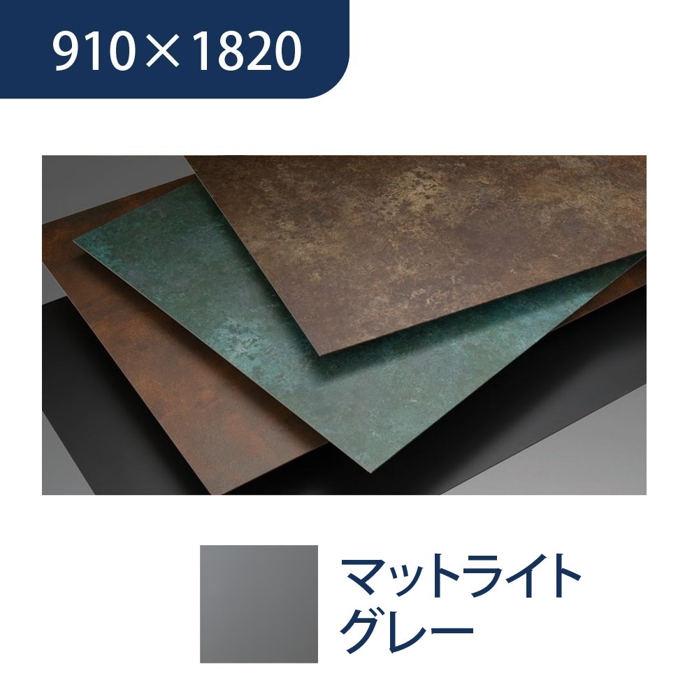 エバーアートボード 910×1820×3mm メタルカラー マットライトグレー 00119011 タカショー（法人限定）