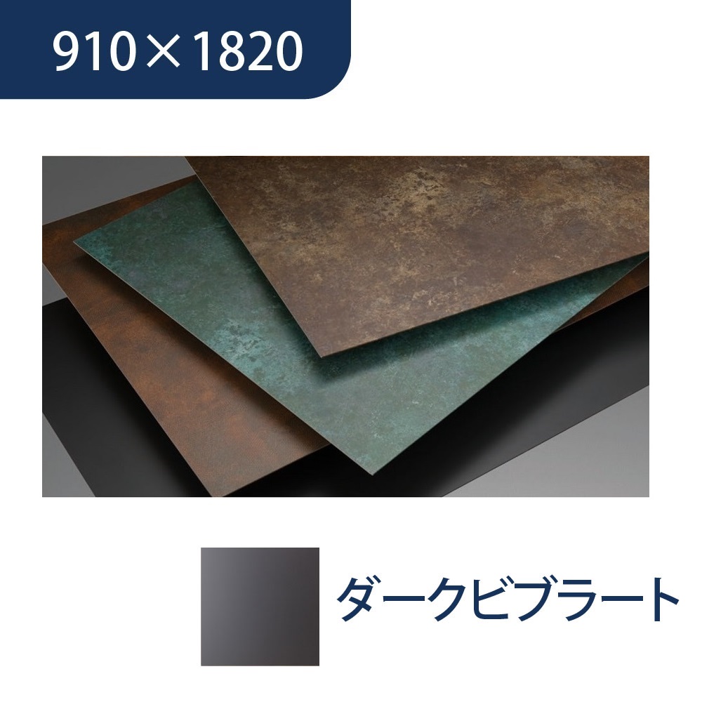 エバーアートボード 910×1820×3mm メタルカラー ダークビブラート 00073139 タカショー（法人限定）
