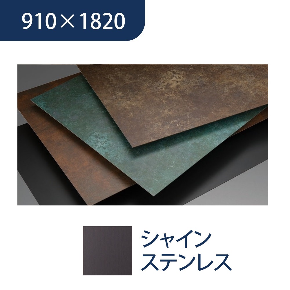 エバーアートボード 910×1820×3mm メタルカラー シャインステンレス 00073146 タカショー（法人限定）