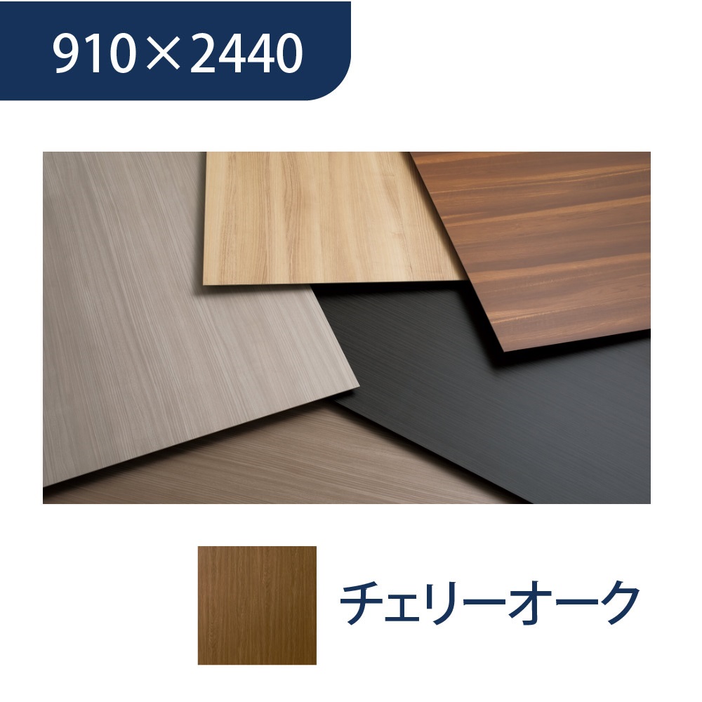 エバーアートボード 910×2440×3mm 木柄 チェリーオーク 00023226 タカショー（法人限定）