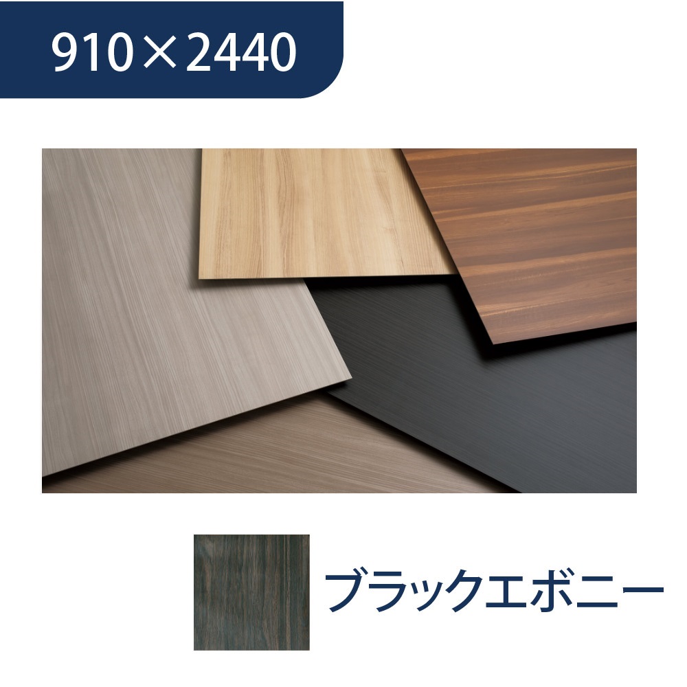 エバーアートボード 910×2440×3mm 木柄 ブラックエボニー 00116317 タカショー（法人限定）