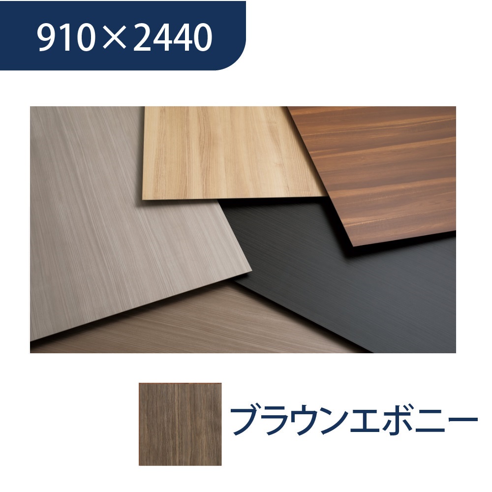 エバーアートボード 910×2440×3mm 木柄 ブラウンエボニー 00116324 タカショー（法人限定）