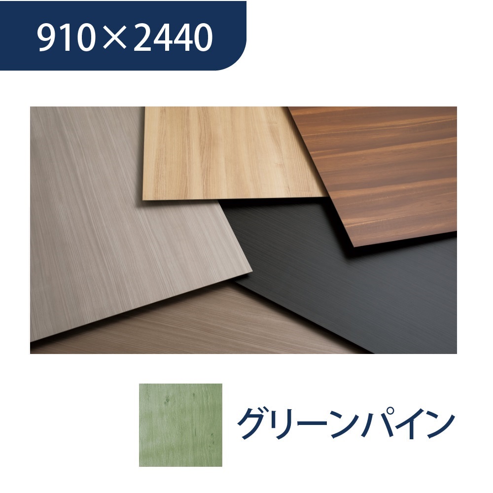 エバーアートボード 910×2440×3mm 木柄 グリーンパイン 00155255 タカショー（法人限定）
