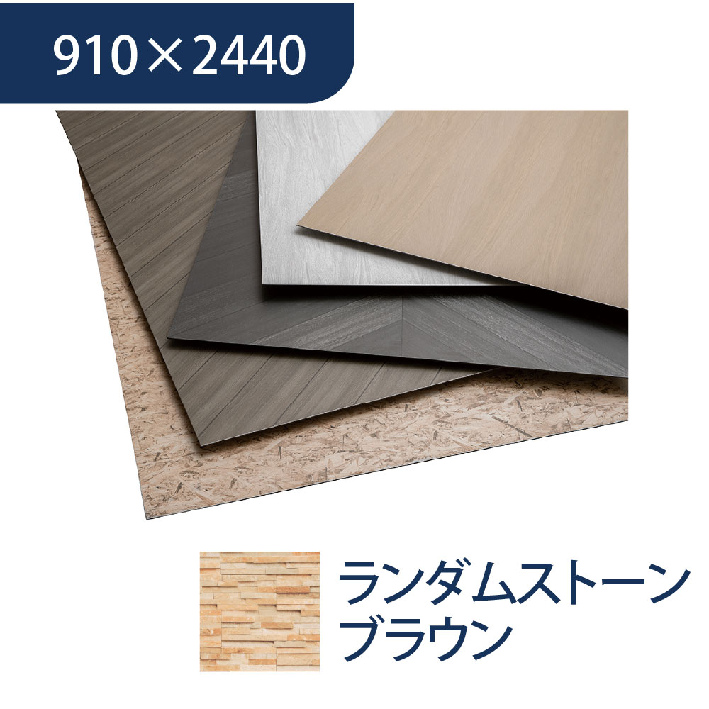 エバーアートボード 910×2440×3mm 石柄 ランダムストーンブラウン 00155606 タカショー（法人限定）