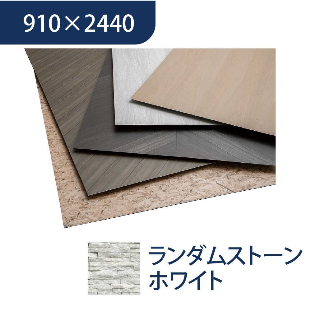 エバーアートボード 910×2440×3mm 石柄 ランダムストーンホワイト 00155613 タカショー（法人限定）