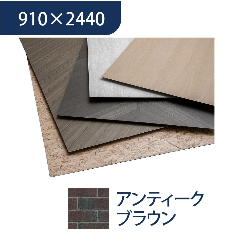 エバーアートボード 910×2440×3mm 石柄 アンティークブラウン 00155163 タカショー（法人限定）