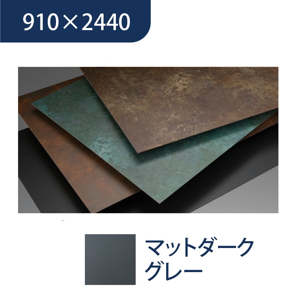 エバーアートボード 910×2440×3mm メタルカラー マットダークグレー 00119042 タカショー（法人限定）