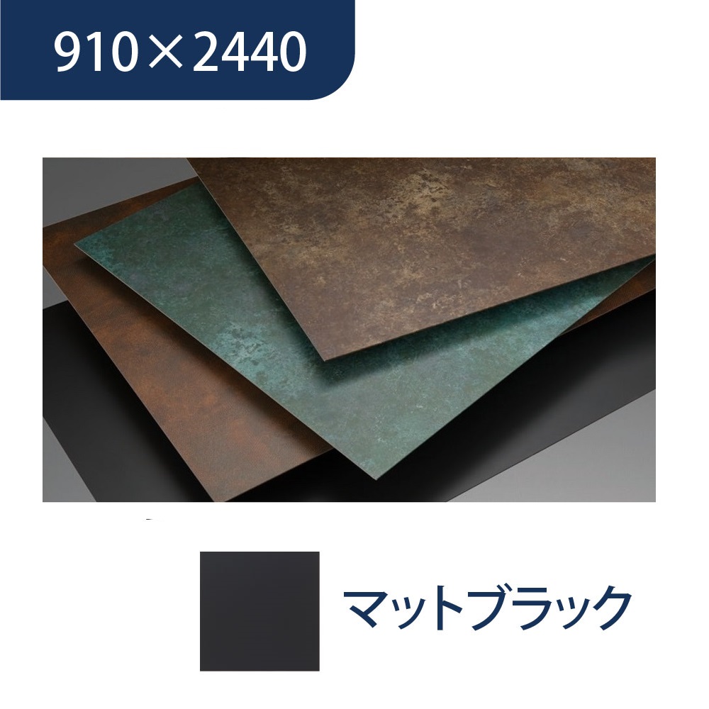 エバーアートボード 910×2440×3mm メタルカラー マットブラック 00072910 タカショー（法人限定）