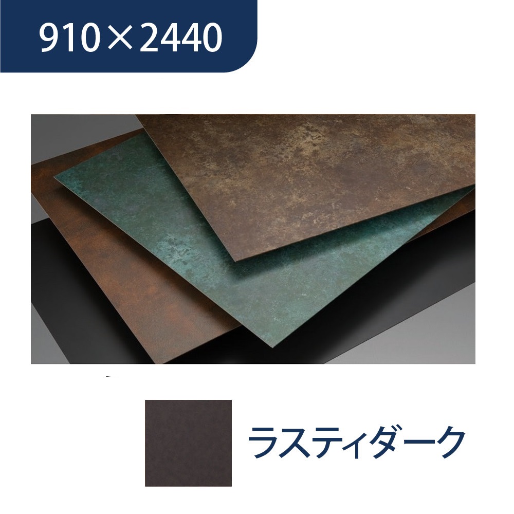 エバーアートボード 910×2440×3mm メタルカラー ラスティダーク 00116485 タカショー（法人限定）