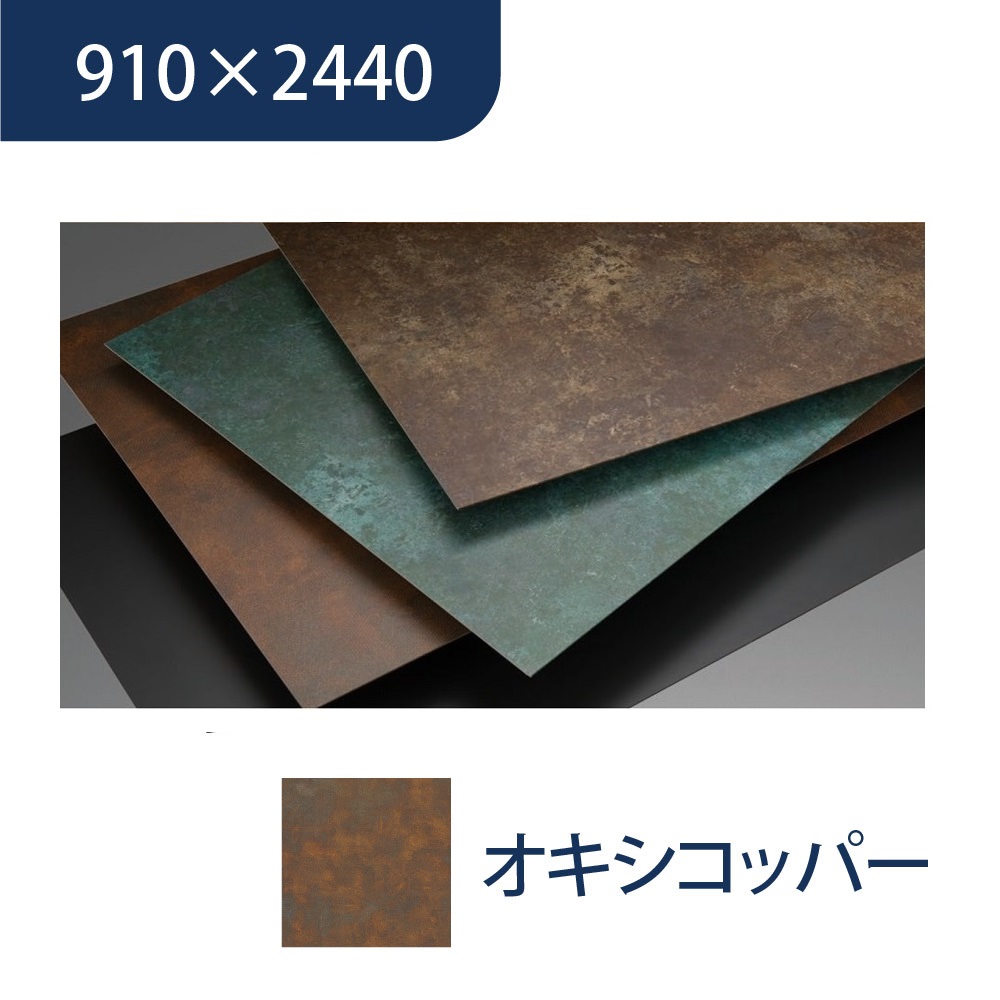 エバーアートボード 910×2440×3mm メタルカラー オキシコッパー 00072934 タカショー（法人限定）