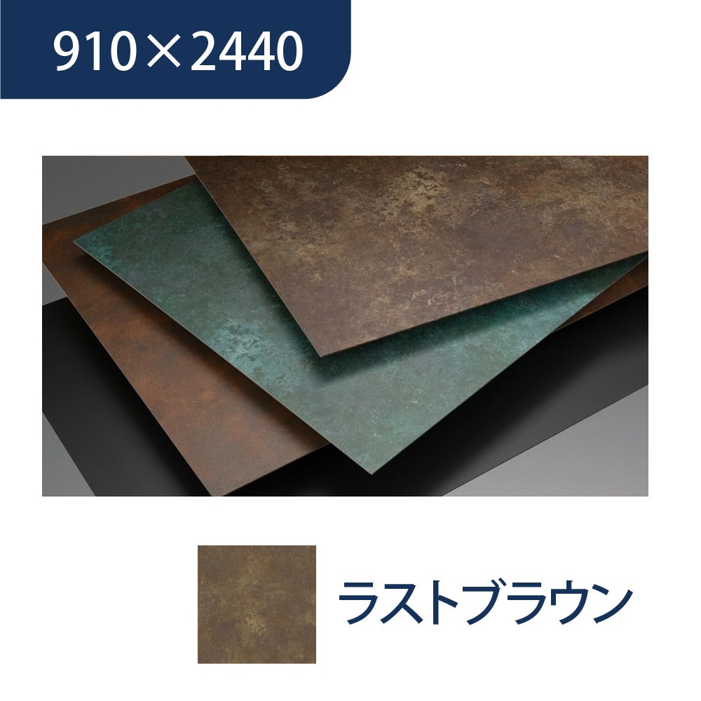 エバーアートボード 910×2440×3mm メタルカラー ラストブラウン 00072927 タカショー（法人限定）